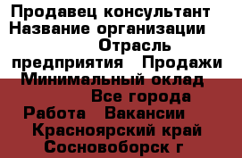 Продавец-консультант › Название организации ­ Nike › Отрасль предприятия ­ Продажи › Минимальный оклад ­ 30 000 - Все города Работа » Вакансии   . Красноярский край,Сосновоборск г.